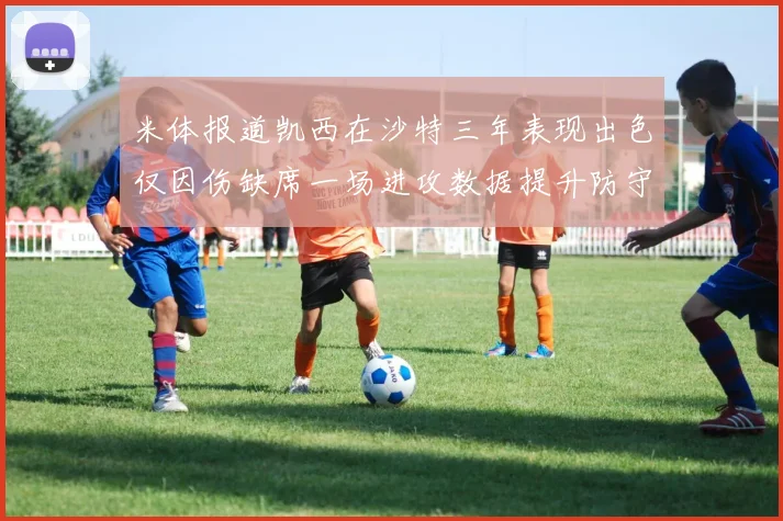 米体报道凯西在沙特三年表现出色仅因伤缺席一场进攻数据提升防守工作有所减少